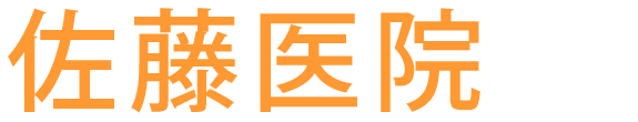 佐藤医院 内科・外科・心療内科・消化器内科