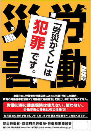 労災隠しは犯罪です