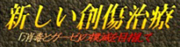 新しい創傷治療