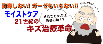 NPO湿潤治療（モイストケア）を推進する会