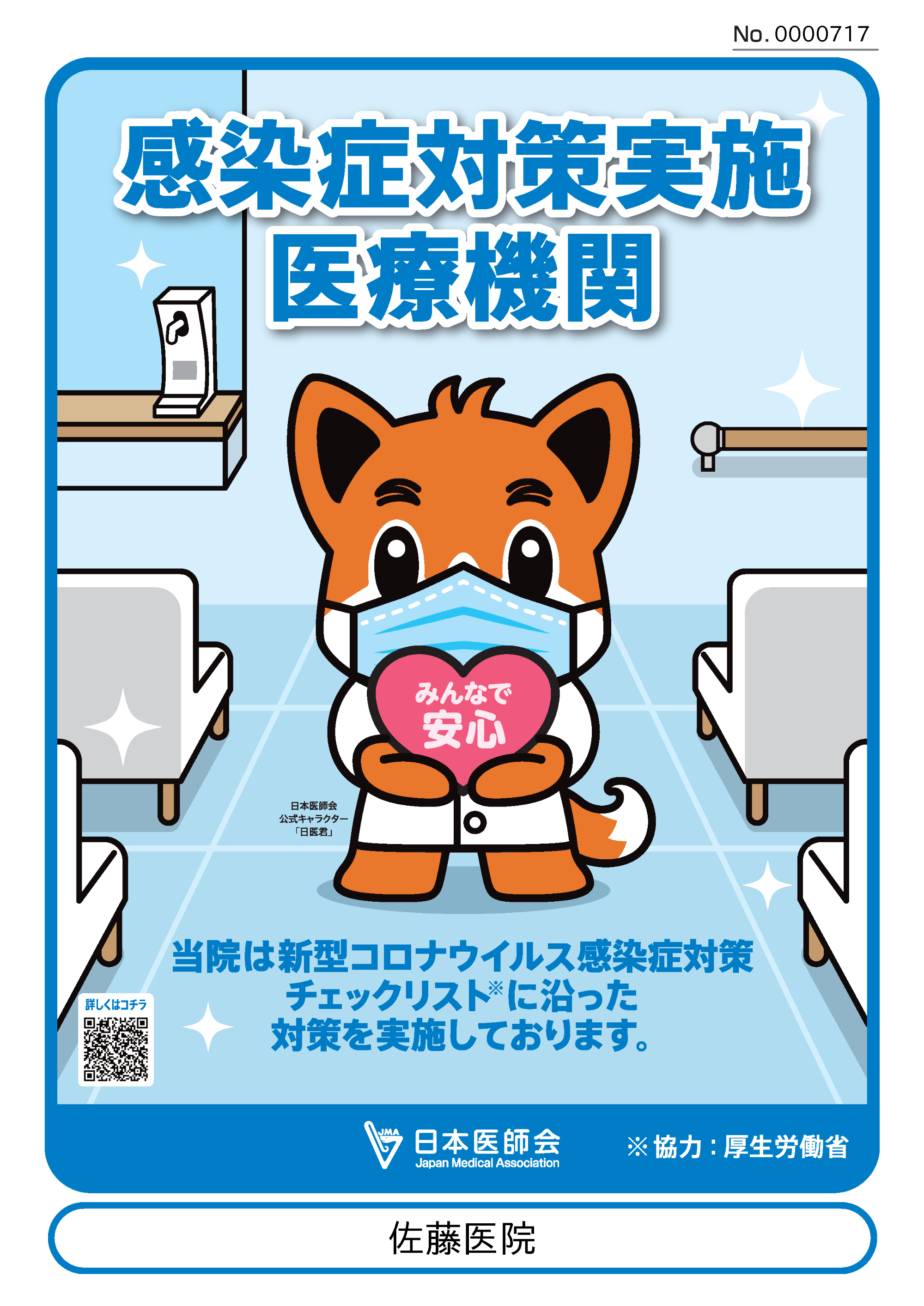 佐藤医院 へようこそ